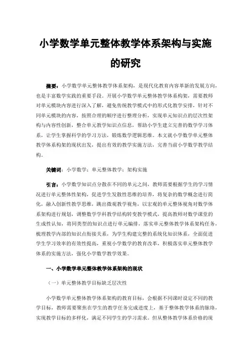小学数学单元整体教学体系架构与实施的研究