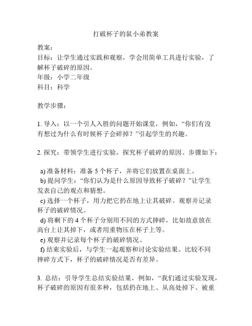 打破杯子的鼠小弟教案