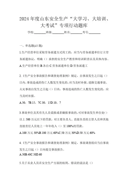 2024年度山东安全生产“大学习、 大培训、 大考试”专项行动题库