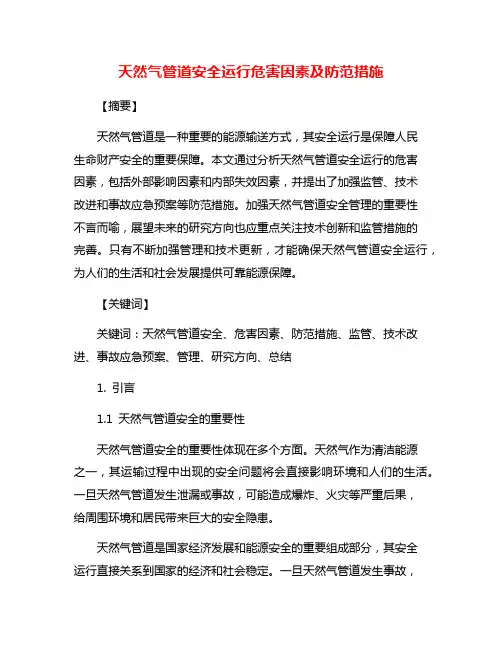 天然气管道安全运行危害因素及防范措施