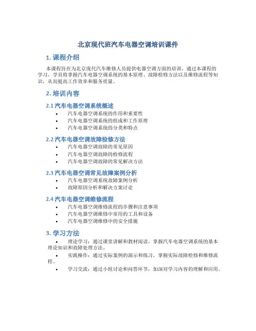 北京现代班汽车电器空调培训课件