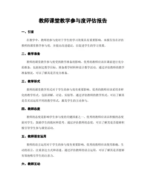 教师课堂教学参与度评估报告