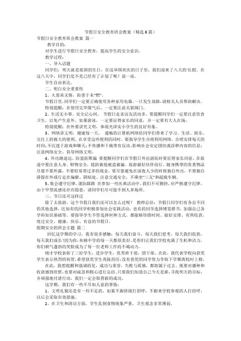 节假日安全教育班会教案(精选6篇)