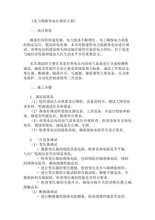 电力线路变电站调试方案两篇