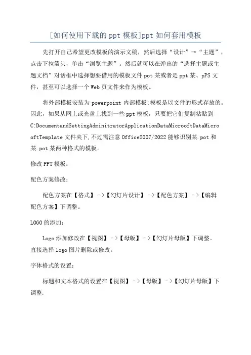 [如何使用下载的ppt模板]ppt如何套用模板