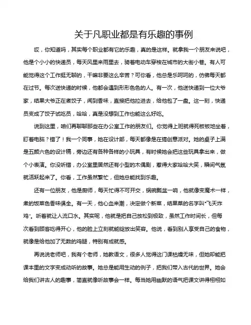 关于凡职业都是有乐趣的事例
