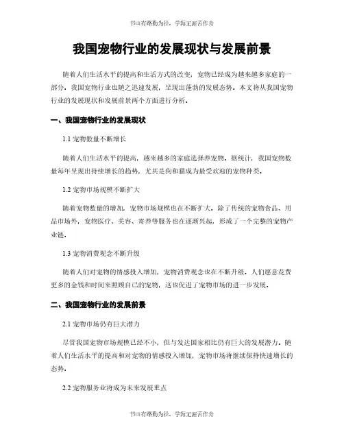 我国宠物行业的发展现状与发展前景