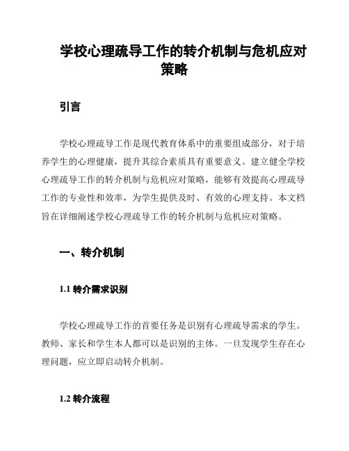 学校心理疏导工作的转介机制与危机应对策略