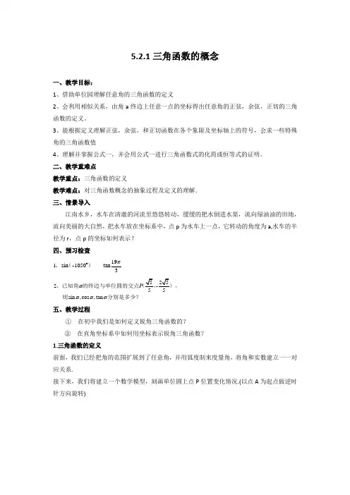 高中数学人教A版(2019)必修第一册 5  三角函数的概念 教案