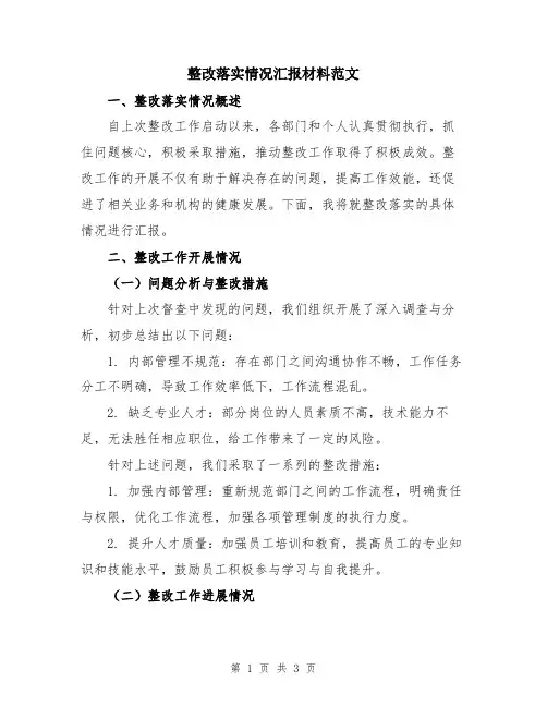 整改落实情况汇报材料范文