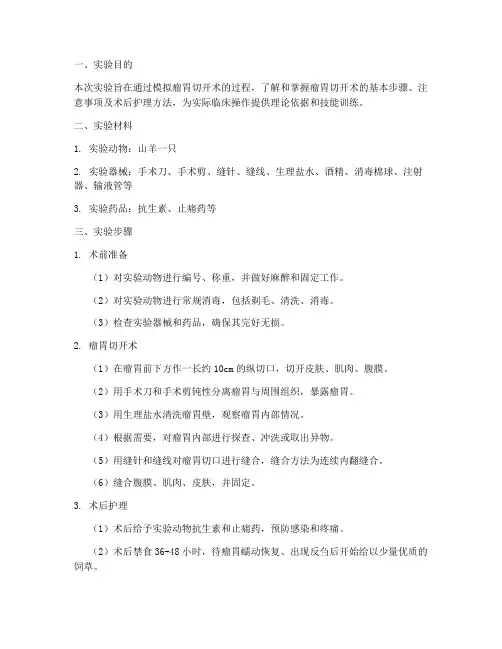 瘤胃切开术实验报告