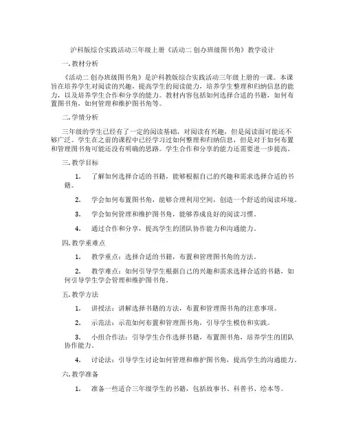 沪科版综合实践活动三年级上册《活动二 创办班级图书角》教学设计