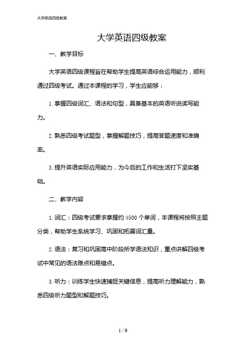 2024年大学英语四级教案