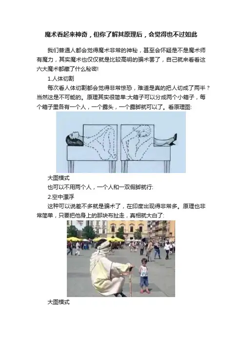 魔术看起来神奇，但你了解其原理后，会觉得也不过如此