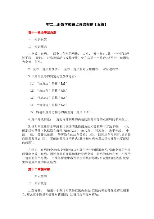 初二上册数学知识点总结归纳【五篇】