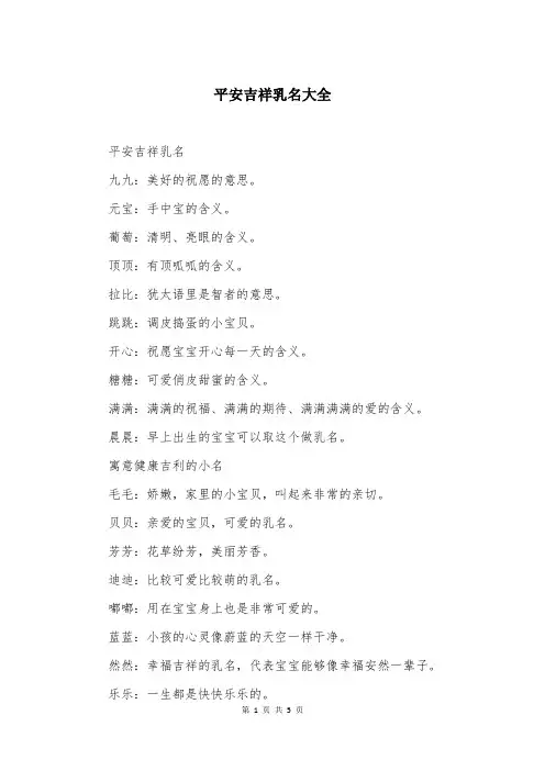 平安吉祥乳名大全