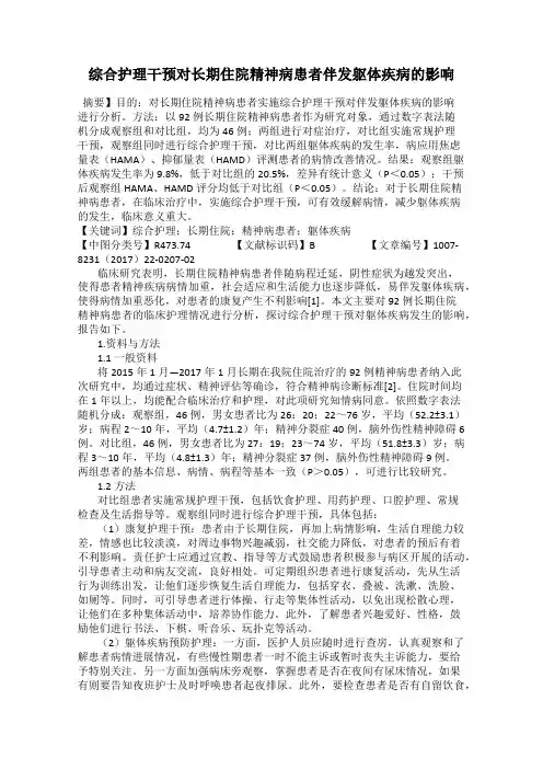 综合护理干预对长期住院精神病患者伴发躯体疾病的影响