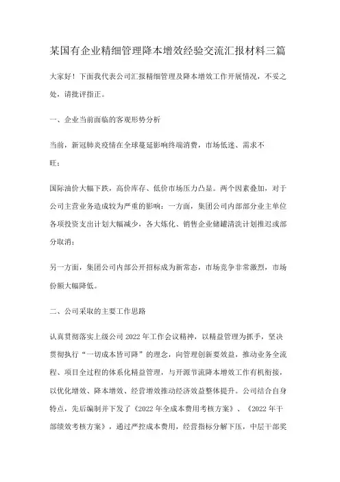 某国有企业精细管理降本增效经验交流汇报说明材料三篇