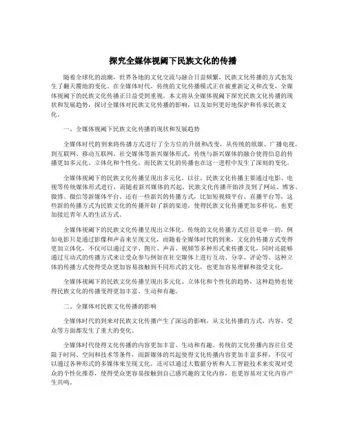 探究全媒体视阈下民族文化的传播