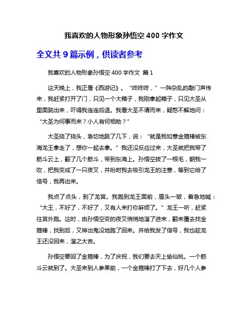 我喜欢的人物形象孙悟空400字作文