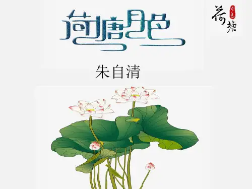 《荷塘月色》ppt课件