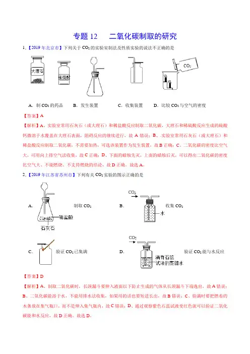 2019年中考真题化学真题分类汇编专题12 二氧化碳的制取的研究(解析版)