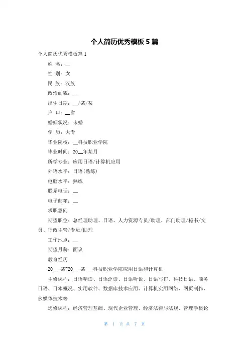 个人简历优秀模板5篇