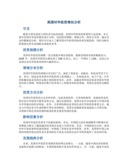美国对华投资情况分析