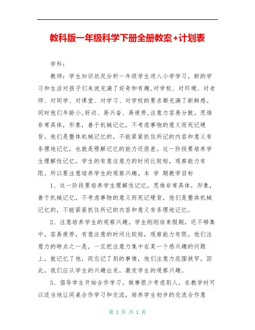 教科版一年级科学下册全册教案+计划表