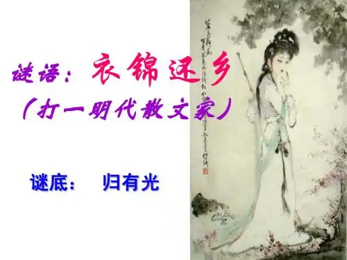 《项脊轩志》(全面经典课件_可根据个人需要增删)