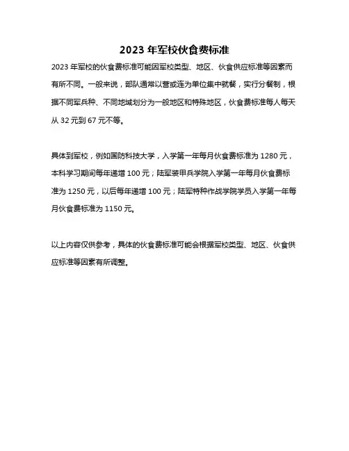 2023年军校伙食费标准