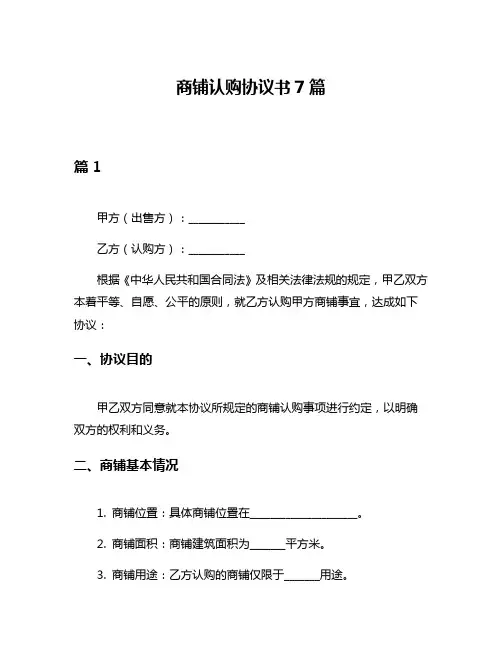 商铺认购协议书7篇