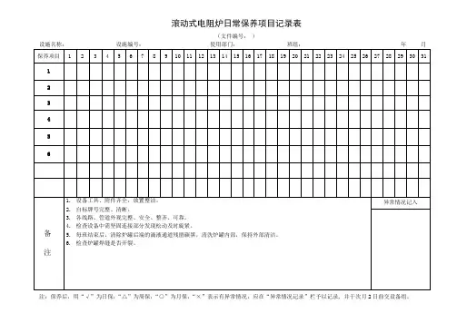 电阻炉日常保养项目检查表