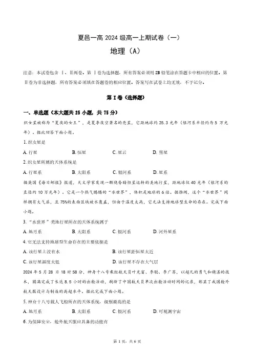 夏邑县第一高级中学2024-2025学年高一上学期10月月考地理(A)卷