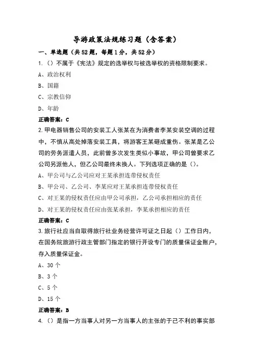 导游政策法规练习题(含答案)
