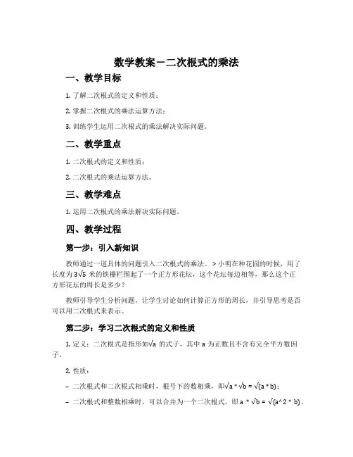 数学教案-二次根式的乘法