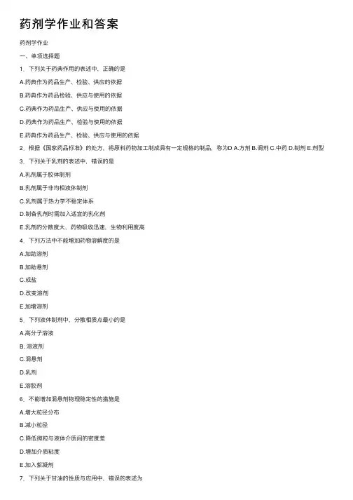 药剂学作业和答案