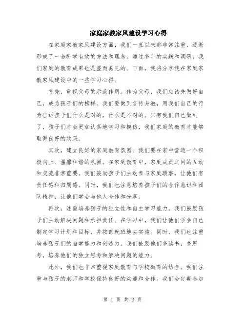 家庭家教家风建设学习心得