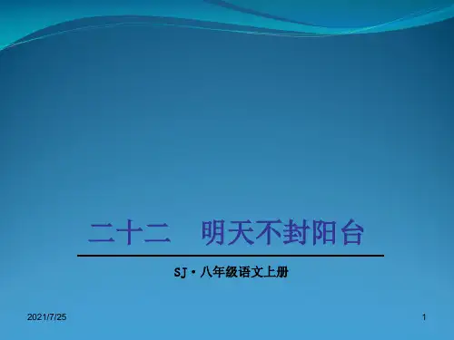 苏教版八级语文上册《明天不封阳台》课件