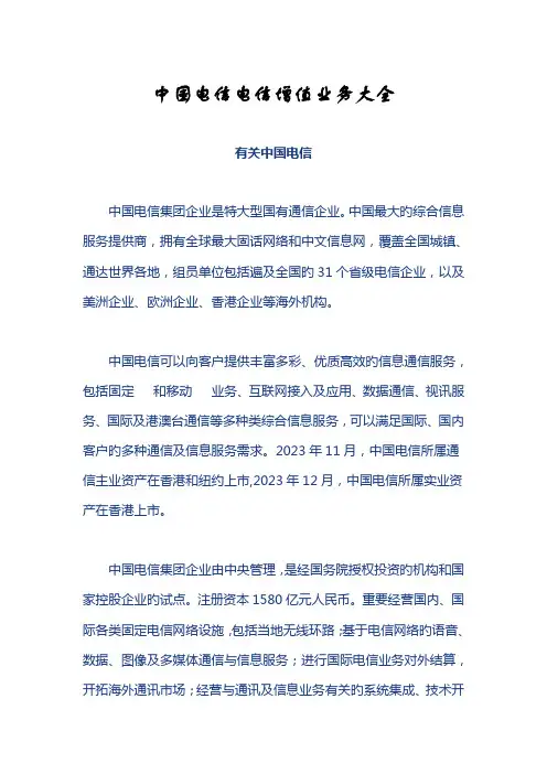 中国电信所有增值业务说明书大全