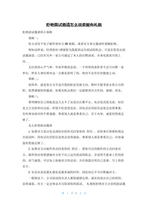 拒绝面试邀请怎么说委婉有礼貌