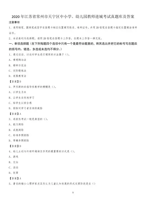 2020年江苏省常州市天宁区中小学、幼儿园教师进城考试真题库及答案