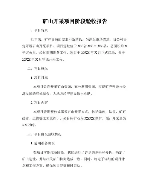 矿山开采项目阶段验收报告