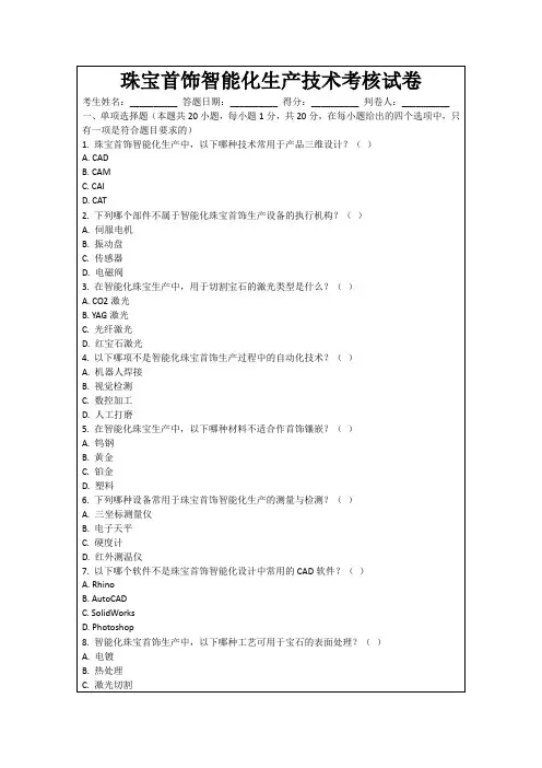 珠宝首饰智能化生产技术考核试卷