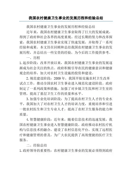 我国农村健康卫生事业的发展历程和经验总结
