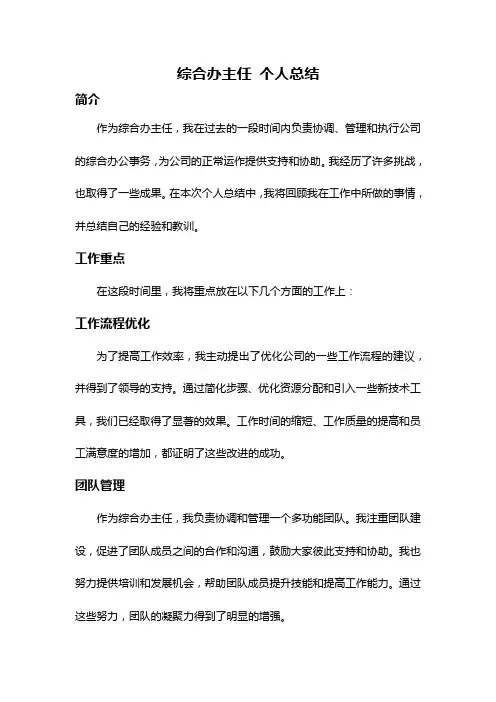 综合办主任 个人总结