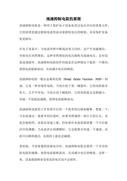 浪涌抑制电阻的原理