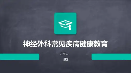 神经外科常见疾病健康教育