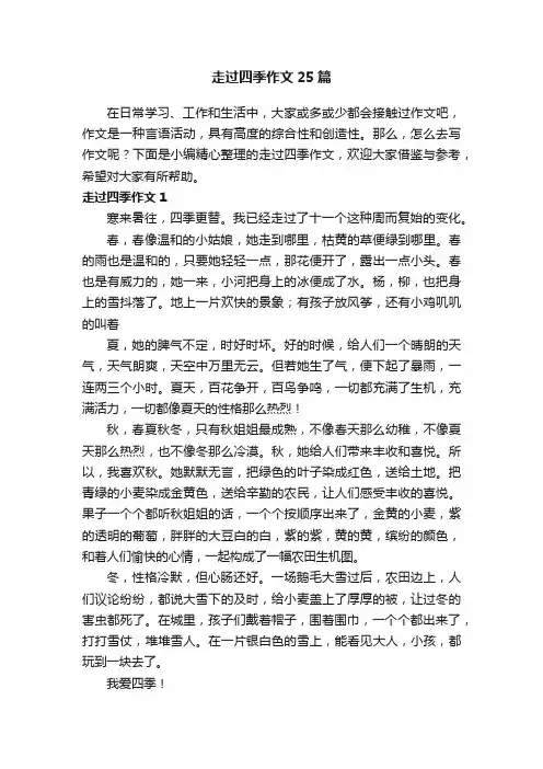走过四季作文25篇