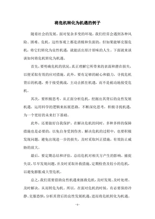 将危机转化为机遇的例子